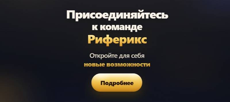 «Риферикс»  — лохотрон или нет: что скрывает «команда Анны» и почему заработка на кодах не существует