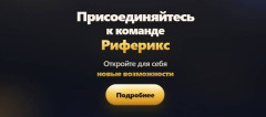 «Риферикс»  — лохотрон или нет: что скрывает «команда Анны» и почему заработка на кодах не существует
