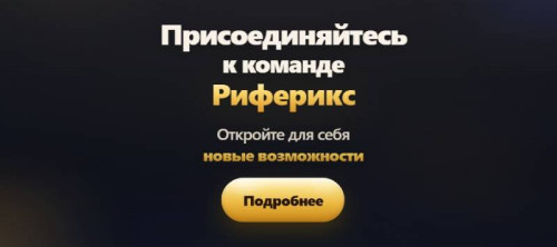 «Риферикс»  — лохотрон или нет: что скрывает «команда Анны» и почему заработка на кодах не существует